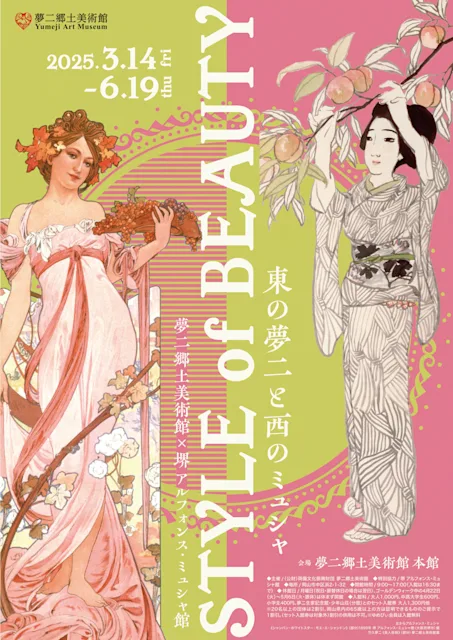 「東の夢二と西のミュシャ―STYLE of BEAUTY―」